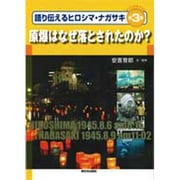 ビジュアルブック語り伝えるヒロシマ・ナガサキ 第3巻 [全集叢書]