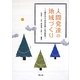 人間発達の地域づくり―人権を守り自治を築く社会教育 [単行本]
