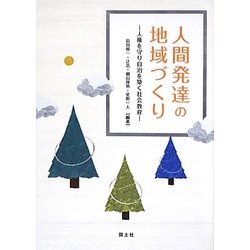 人間発達の地域づくり―人権を守り自治を築く社会教育 [単行本]