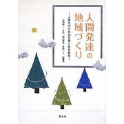 人間発達の地域づくり―人権を守り自治を築く社会教育 [単行本]
