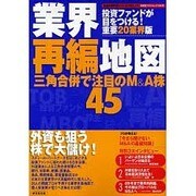 業界再編地図－三角合併で注目のM&A株45（廣済堂ベストムック 104号 お金の教科書シリーズ vol. 14） [ムックその他]