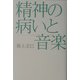 精神の病いと音楽―スキゾフレニア・生命・自然(広済堂ライブラリー) [単行本]