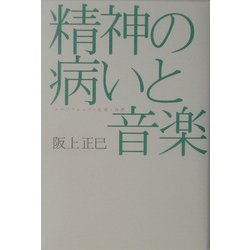 精神の病いと音楽―スキゾフレニア・生命・自然(広済堂ライブラリー) [単行本]