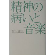 精神の病いと音楽―スキゾフレニア・生命・自然(広済堂ライブラリー) [単行本]