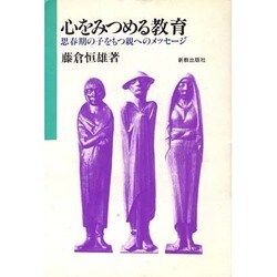 心をみつめる教育―思春期の子をもつ親へのメッセージ