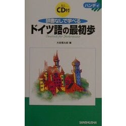 ヨドバシ.com - ハンディ 辞書なしで学べるドイツ語の最初歩 [新書