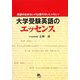 大学受験英語のエッセンス―英語が出来ないのは君のせいじゃない! [単行本]