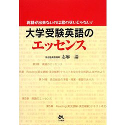 大学受験英語のエッセンス―英語が出来ないのは君のせいじゃない! [単行本]