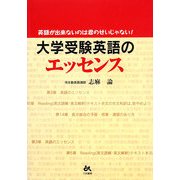 大学受験英語のエッセンス―英語が出来ないのは君のせいじゃない! [単行本]
