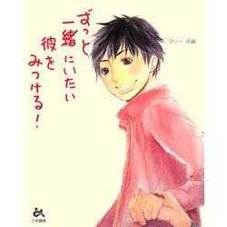 ずっと一緒にいたい彼をみつける! [単行本]