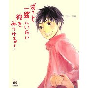ずっと一緒にいたい彼をみつける! [単行本]