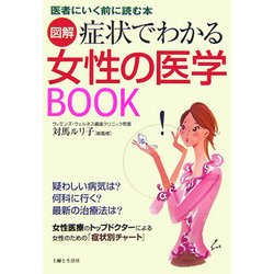 図解 症状でわかる女性の医学BOOK―医者にいく前に読む本 [単行本]