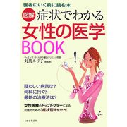 図解 症状でわかる女性の医学BOOK―医者にいく前に読む本 [単行本]