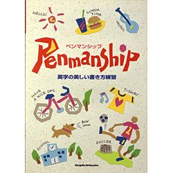 ペンマンシップ－英字の美しい書き方練習 [単行本]