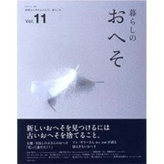 暮らしのおへそ Vol.11－習慣から考える生き方、暮らし方（私のカントリー別冊） [ムックその他]
