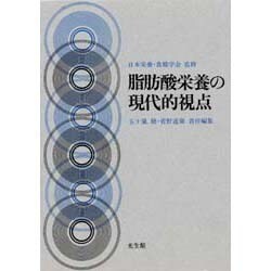 脂肪酸栄養の現代的視点 [単行本]