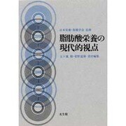脂肪酸栄養の現代的視点 [単行本]