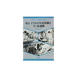 子どもの生活体験と学・社連携―生活環境と発達環境の再構築 改訂版 [単行本]