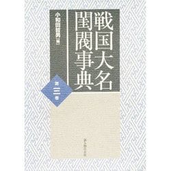 ヨドバシ.com - 戦国大名閨閥事典〈第3巻〉 [単行本] 通販【全品無料配達】