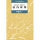 校内研修―教師が変わる・授業が変わる(国土社の教育選書〈24〉) [全集叢書]