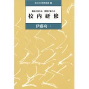 校内研修―教師が変わる・授業が変わる(国土社の教育選書〈24〉) [全集叢書]