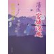 藩医 宮坂涼庵 [単行本]