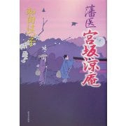 藩医 宮坂涼庵 [単行本]