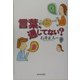 言葉、通じてない?―コミュニケーションの歴史としくみ [単行本]