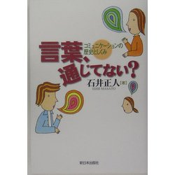 言葉、通じてない?―コミュニケーションの歴史としくみ [単行本]