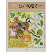 落ち葉でしらべようどんぐりのいろいろ(しぜんたんけんずかん〈5〉) [図鑑]