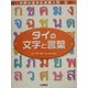 タイの文字と言葉(世界の文字と言葉入門〈5〉) [全集叢書]