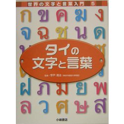 タイの文字と言葉(世界の文字と言葉入門〈5〉) [全集叢書]