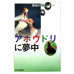 アホウドリに夢中(ノンフィクション 科学の扉) [単行本]