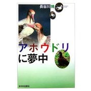 アホウドリに夢中(ノンフィクション 科学の扉) [単行本]