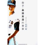 投手・桑田真澄の青春 [単行本]