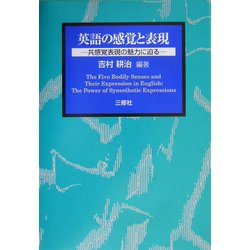 英語の感覚と表現―共感覚表現の魅力に迫る [単行本]