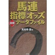 馬連指標オッズ確勝データファイル(ARIA'DNE ENTERTAINMENT) [単行本]