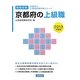 京都府の上級職〈2013年度版〉(京都府の公務員試験対策シリーズ) [単行本]