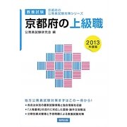 京都府の上級職〈2013年度版〉(京都府の公務員試験対策シリーズ) [単行本]