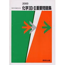 【中古】 化学１Ｂ・２重要問題集　解答編 ２００１/数研出版 Amazon.co.jp: 実戦 数学重要問題集−数学I・II・A・B（文系