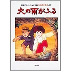 ヨドバシ Com 火の雨がふる 長編アニメーション映画 火の雨がふる より 単行本 通販 全品無料配達