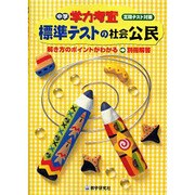 標準テストの社会公民－定期テスト対策（中学学力考査） [全集叢書]