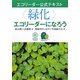 “緑化"エコリーダーになろう(エコリーダー公式テキスト) [全集叢書]