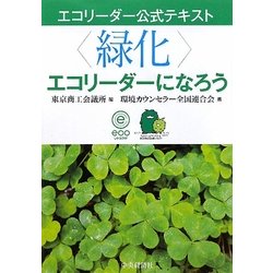 “緑化"エコリーダーになろう(エコリーダー公式テキスト) [全集叢書]