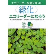 “緑化"エコリーダーになろう(エコリーダー公式テキスト) [全集叢書]