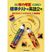 標準テストの英語 2年－定期テスト対策（中学学力考査） [全集叢書]