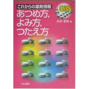 これからの薬剤情報―あつめ方、よみ方、つたえ方 新版 [単行本]