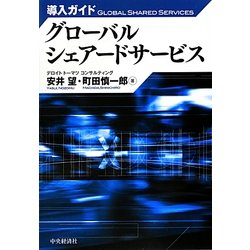 ヨドバシ.com - 導入ガイド グローバルシェアードサービス [単行本