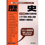 歴史－よく出る（高校入試集中トレーニング 5 社会） [全集叢書]