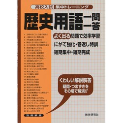 歴史用語一問一答－よく出る（高校入試集中トレーニング 8 社会） [全集叢書]